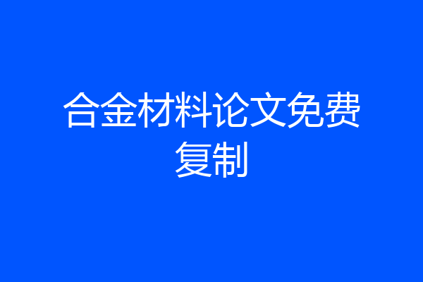 合金材料论文免费复制