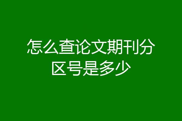 怎么查论文期刊分区号是多少