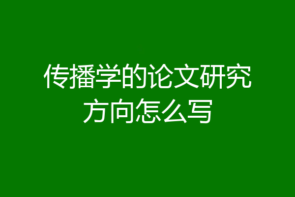传播学的论文研究方向怎么写