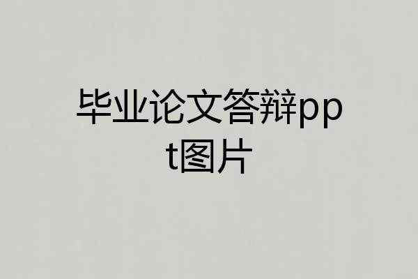 毕业论文答辩ppt图片