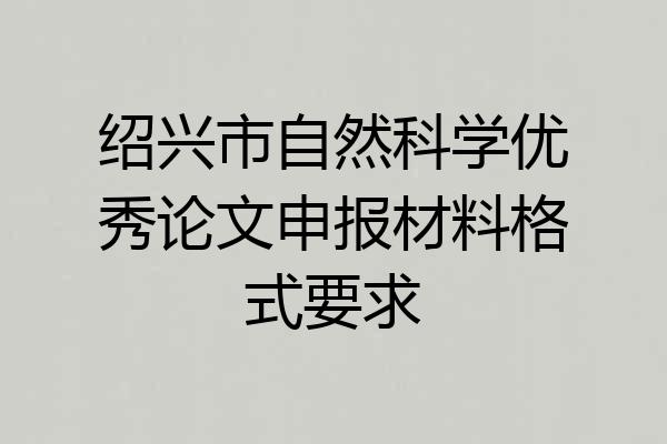 绍兴市自然科学优秀论文申报材料格式要求