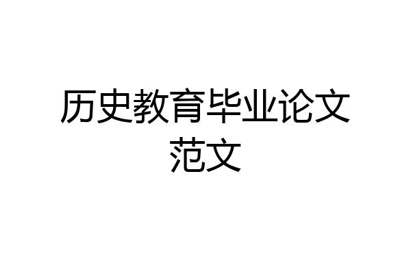 历史教育毕业论文范文