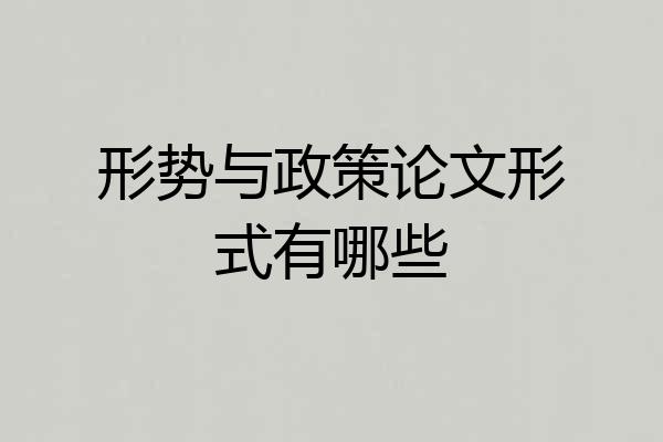 形势与政策论文形式有哪些