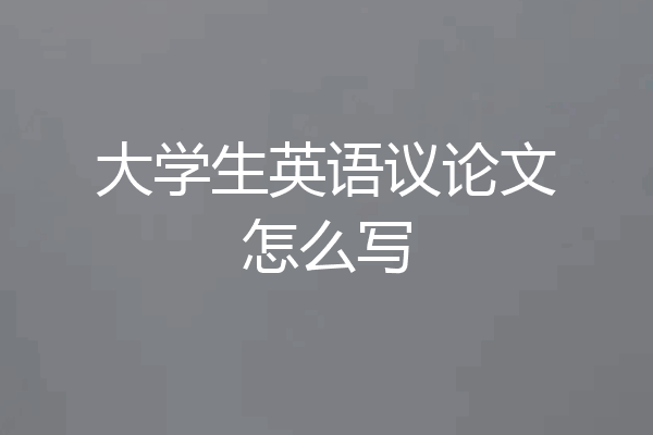 大学生英语议论文怎么写