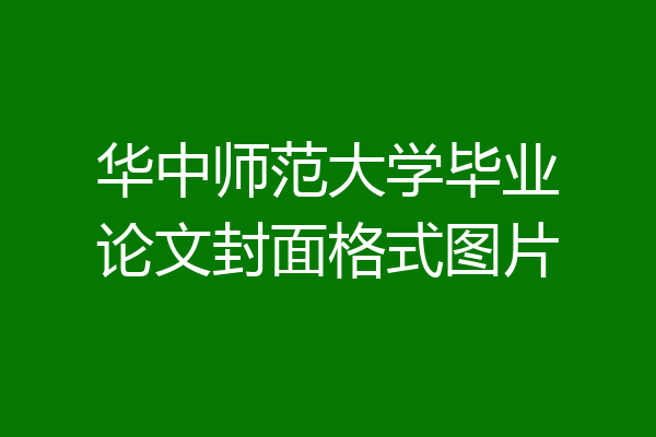 华中师范大学毕业论文封面格式图片