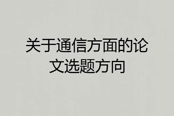 关于通信方面的论文选题方向