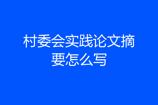村委会实践论文摘要怎么写