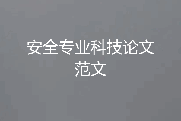安全专业科技论文范文