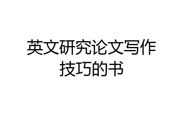 英文研究论文写作技巧的书