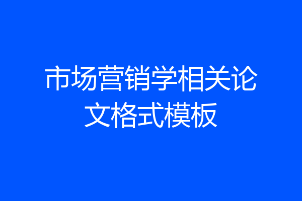 市场营销学相关论文格式模板