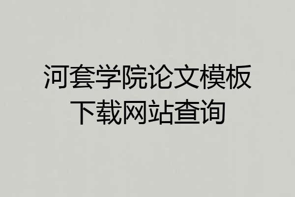 河套学院论文模板下载网站查询