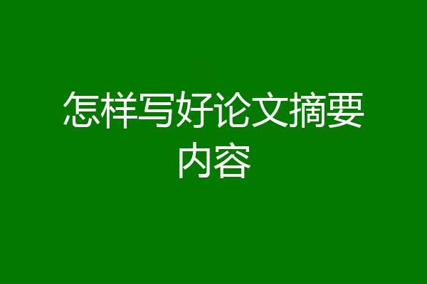 怎样写好论文摘要内容