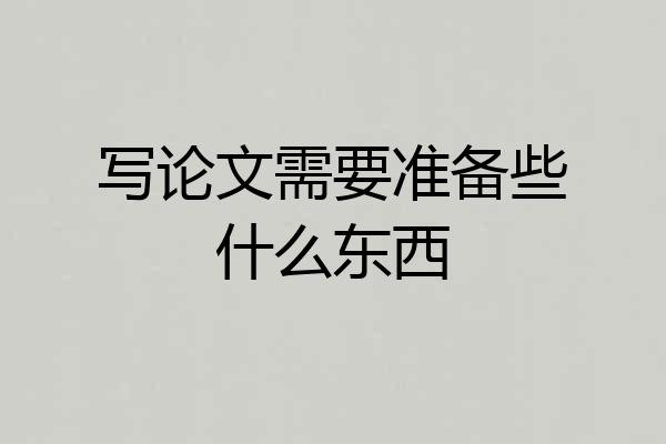写论文需要准备些什么东西