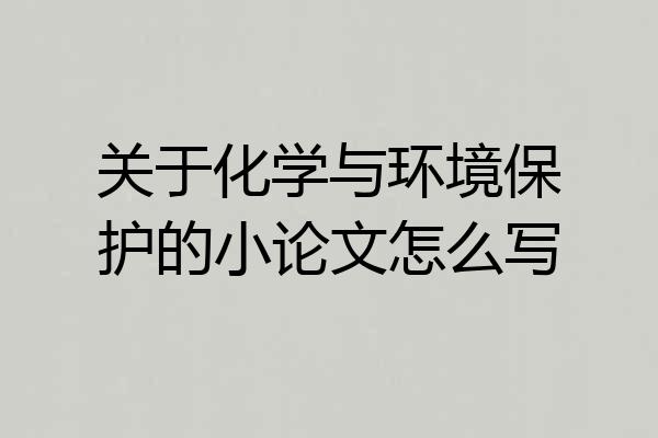 关于化学与环境保护的小论文怎么写