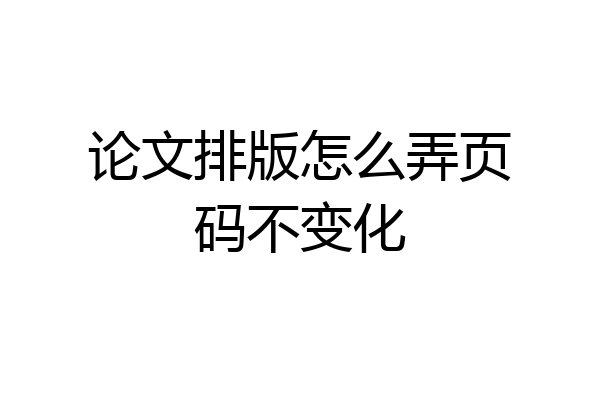 论文排版怎么弄页码不变化