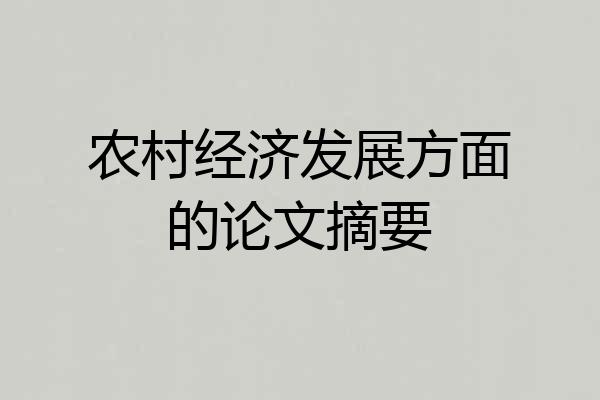 农村经济发展方面的论文摘要