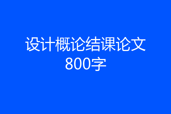 设计概论结课论文800字