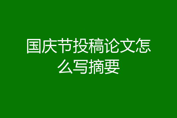 国庆节投稿论文怎么写摘要