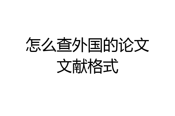 怎么查外国的论文文献格式