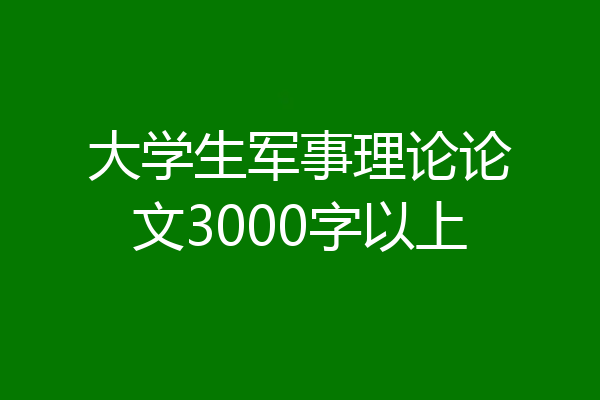 大学生军事理论论文3000字以上