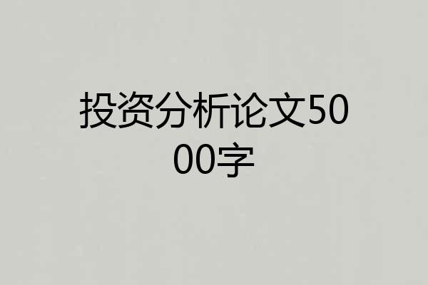 投资分析论文5000字