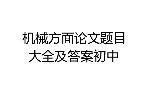机械方面论文题目大全及答案初中
