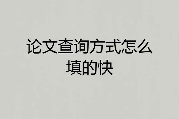 论文查询方式怎么填的快