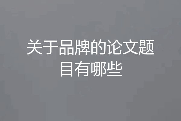 关于品牌的论文题目有哪些