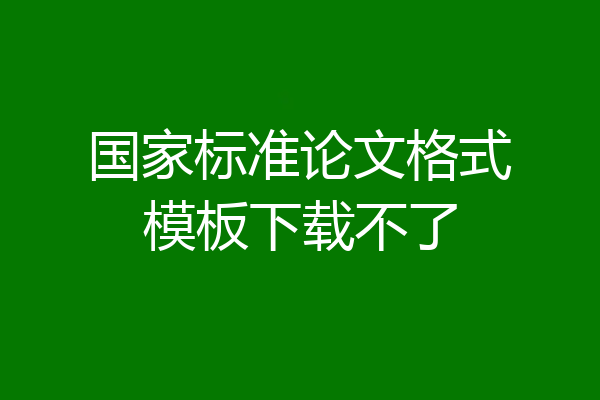 国家标准论文格式模板下载不了