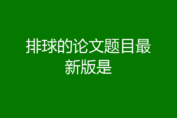 排球的论文题目最新版是