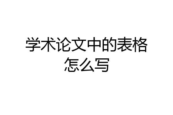 学术论文中的表格怎么写