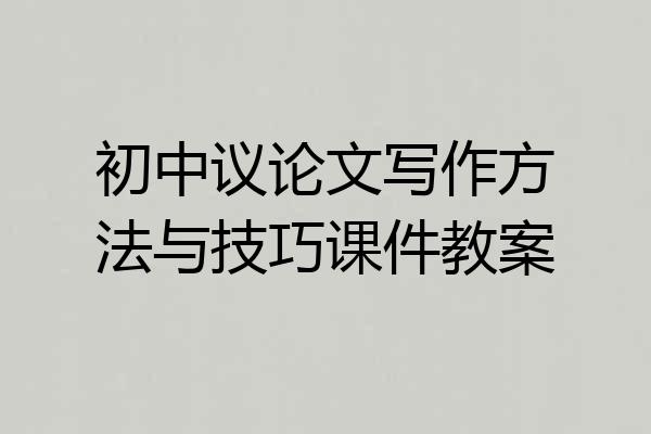 初中议论文写作方法与技巧课件教案