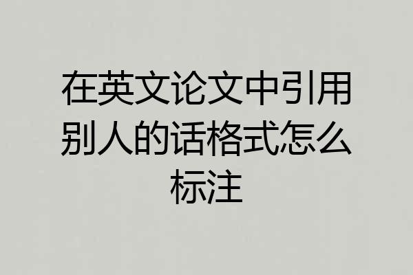 在英文论文中引用别人的话格式怎么标注