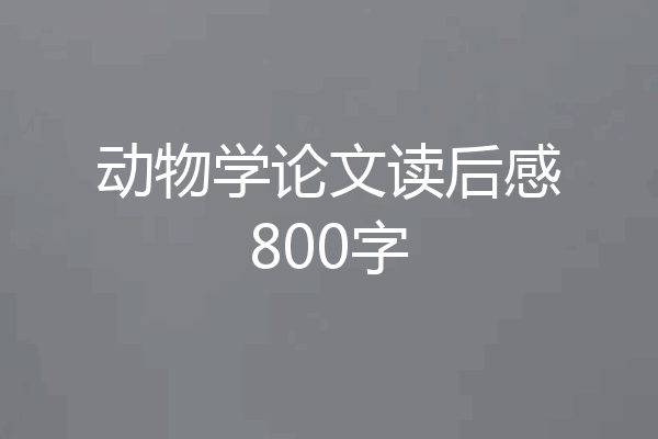 动物学论文读后感800字