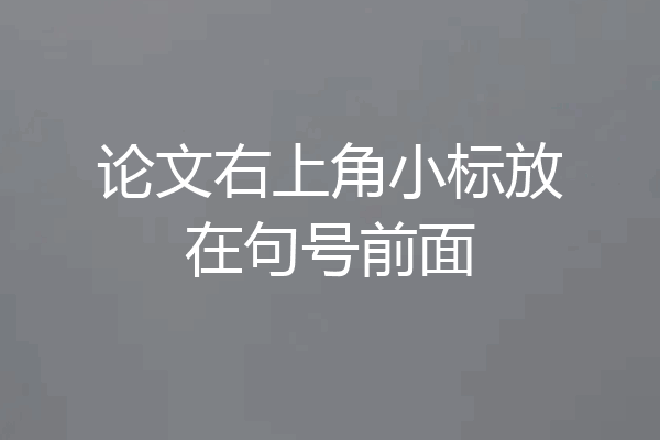 论文右上角小标放在句号前面