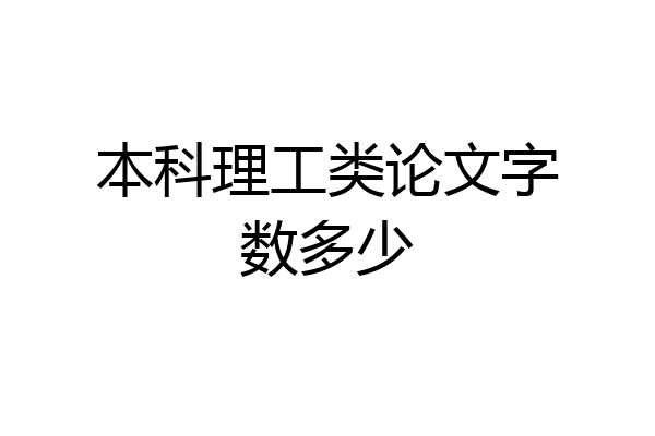 本科理工类论文字数多少
