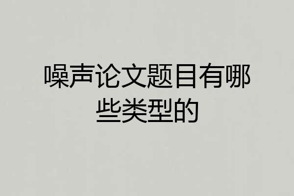 噪声论文题目有哪些类型的