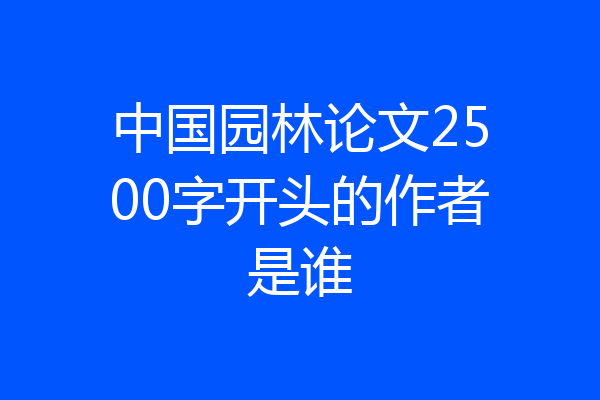 中国园林论文2500字开头的作者是谁