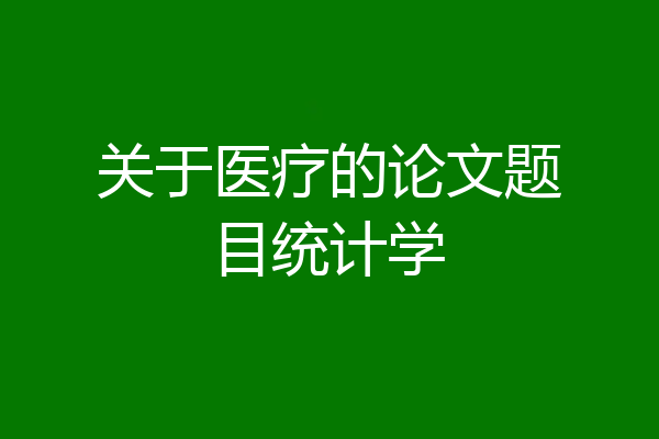 关于医疗的论文题目统计学