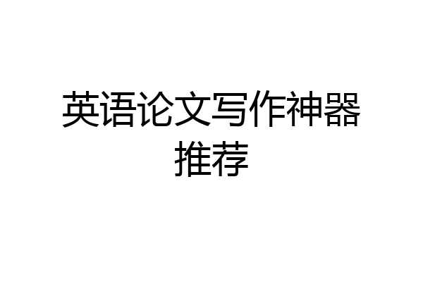 英语论文写作神器推荐