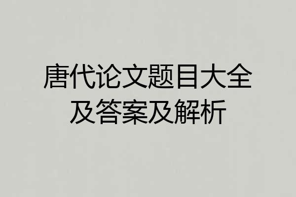 唐代论文题目大全及答案及解析