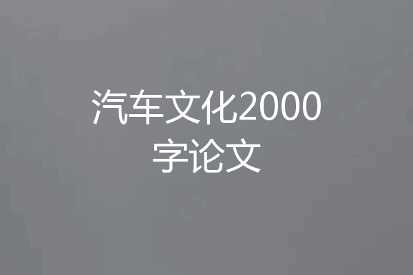 汽车文化2000字论文
