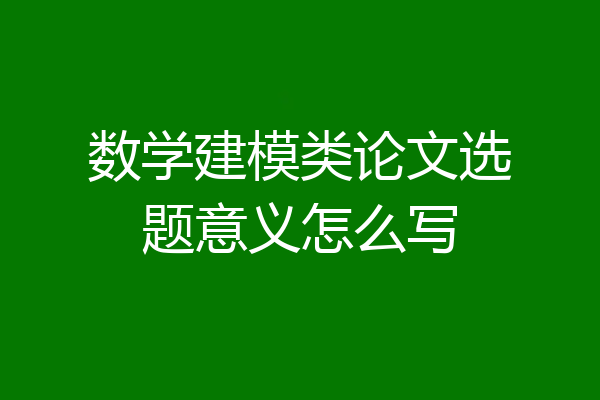 数学建模类论文选题意义怎么写