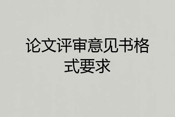 论文评审意见书格式要求