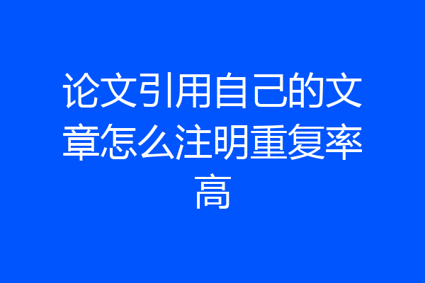 论文引用自己的文章怎么注明重复率高