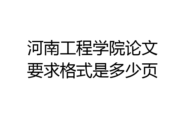 河南工程学院论文要求格式是多少页