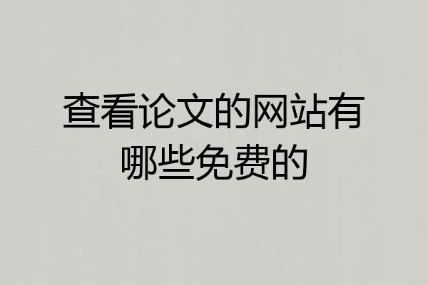 查看论文的网站有哪些免费的