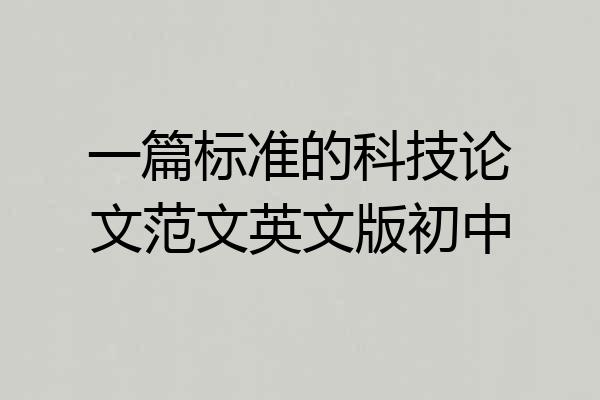 一篇标准的科技论文范文英文版初中