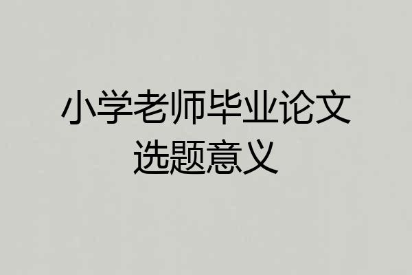 小学老师毕业论文选题意义
