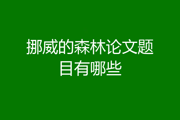 挪威的森林论文题目有哪些